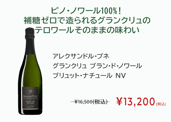 アレクサンドル・プネ グランクリュ ブラン・ド・ノワール ブリュット・ナチュール NV