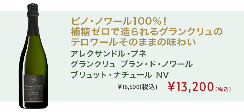 アレクサンドル・プネ グランクリュ ブラン・ド・ノワール ブリュット・ナチュール NV