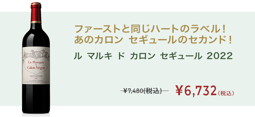 ル マルキ ド カロン セギュール 2022