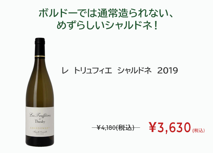 レ トリュフィエ シャルドネ 2019