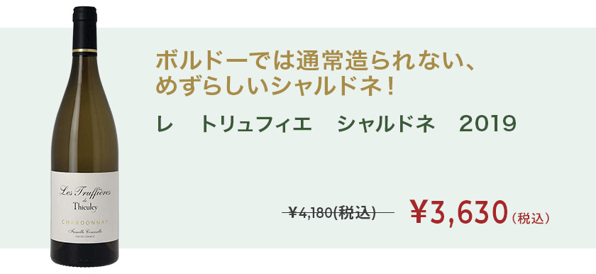 レ トリュフィエ シャルドネ 2019