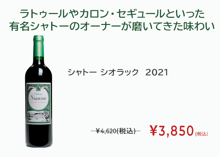 シャトー シオラック 2021