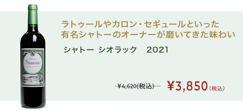 シャトー シオラック 2021