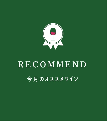 タイトル:今月のおすすめワイン