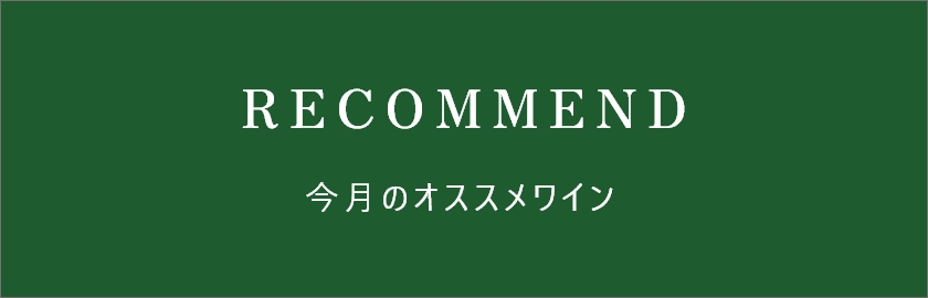 タイトル:今月のおすすめワイン
