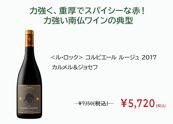 <ル・ロック> コルビエール ルージュ 2017 カルメル&ジョセフ