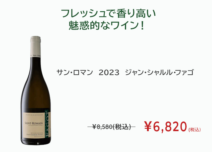 サン・ロマン 2023 ジャン・シャルル・ファゴ