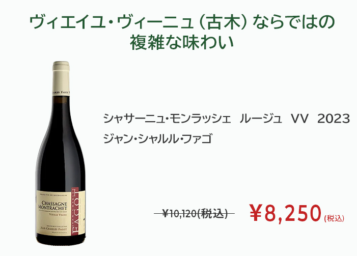 シャサーニュ・モンラッシェ ルージュ VV 2023 ジャン・シャルル・ファゴ