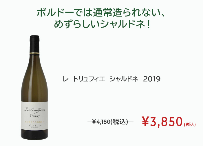 レ トリュフィエ シャルドネ 2019