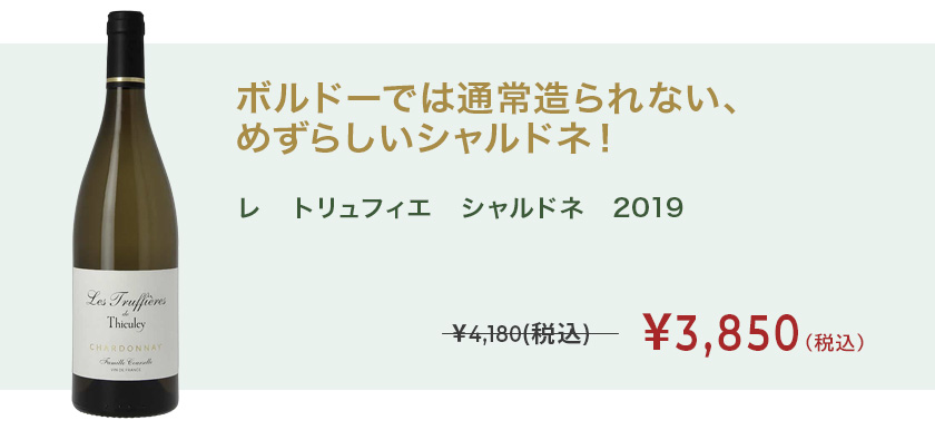 レ トリュフィエ シャルドネ 2019