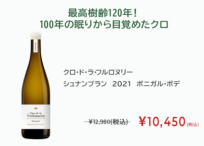 クロ・ド・ラ・フルロヌリー シュナンブラン 2021 ボニガル・ボデ