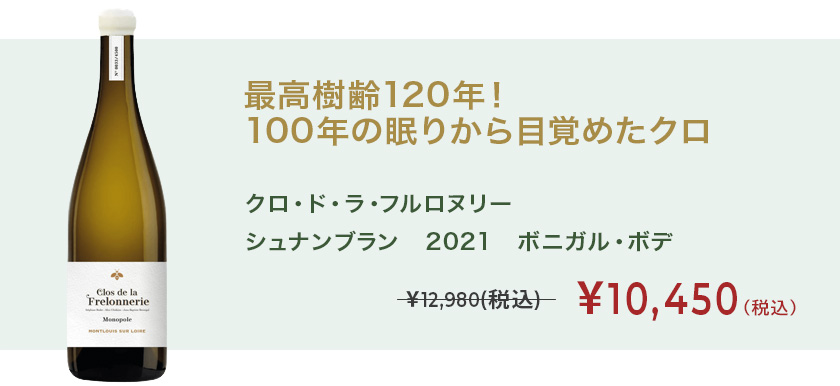 クロ・ド・ラ・フルロヌリー シュナンブラン021 ボニガル・ボデ