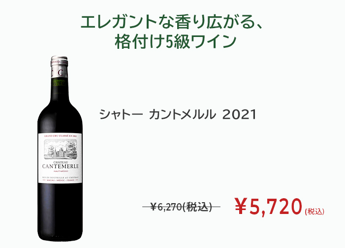 シャトー カントメルル 2021