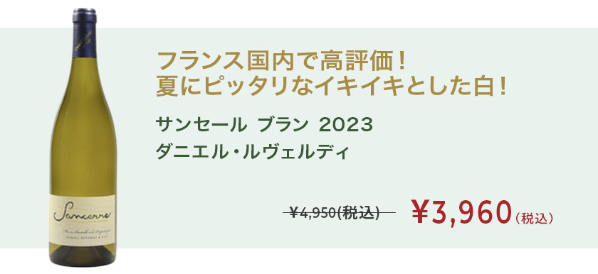 サンセール ブラン 2023 ダニエル・ルヴェルディ