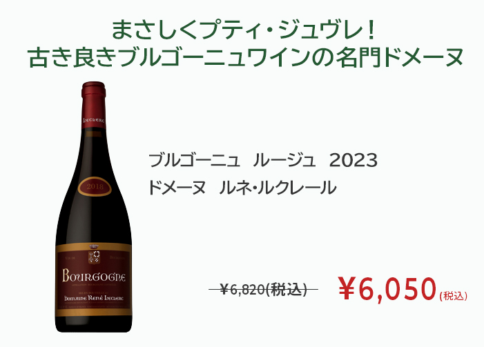 ブルゴーニュ ルージュ 2023 ドメーヌ ルネ・ルクレール