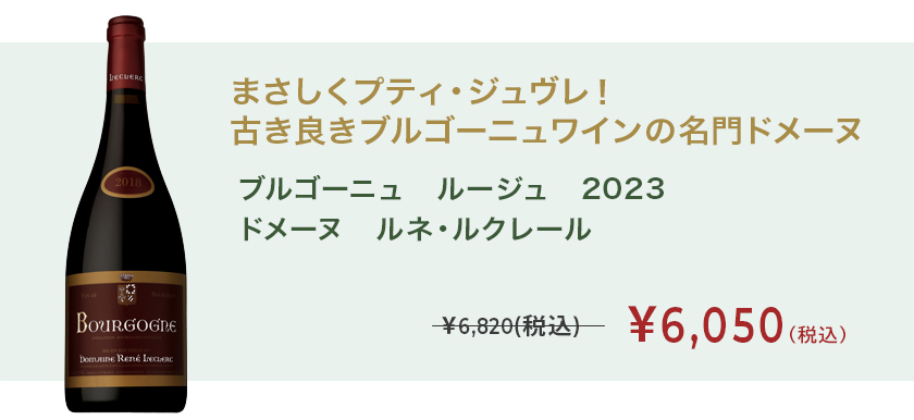 ブルゴーニュ ルージュ 2023 ドメーヌ ルネ・ルクレール