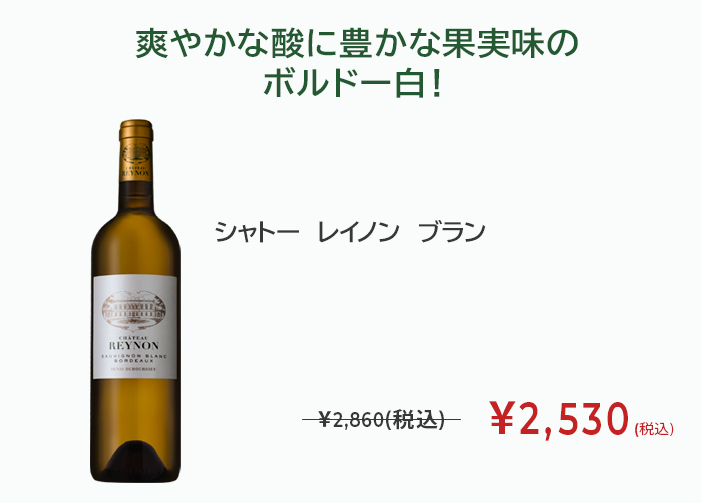 シャトー レイノン ブラン