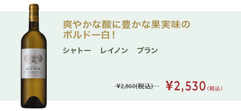 シャトー レイノン ブラン