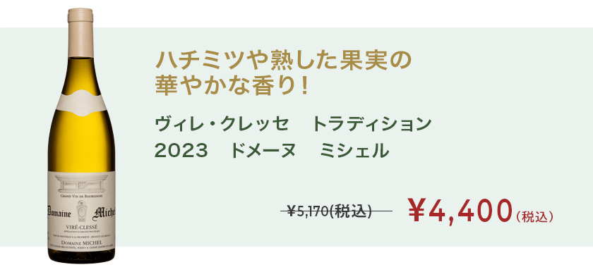 ヴィレ・クレッセ トラディション 2023 ドメーヌ ミシェル